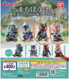 まちぼうけ　仮面ライダーの場合その3