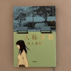 一人称単数 村上春樹