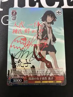ヴァイス サイン 流子 流浪の女子高生 SP キルラキル ヴァイスシュヴァルツ