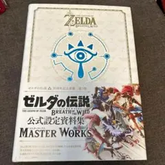 ゼルダの伝説 BREATH OF THE WILD 公式設定資料集
