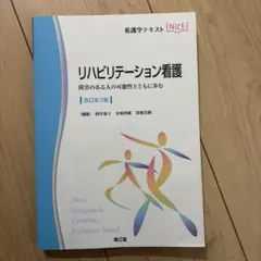 リハビリテーション看護 障害のある人の可能性とともに歩む