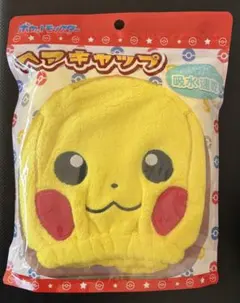 イ*.様 ピカチュウ ヘアキャップタオル