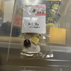 お文具と一緒　チャーム