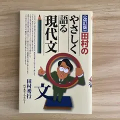 田村のやさしく語る現代文