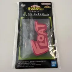 「一番くじ 僕のヒーローアカデミア -幸せの上に-」 J賞 ラバーコレクション