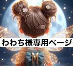 専用ページです