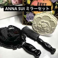 未使用】 ANNA SUI アナスイ ミニドレッサー ハンドミラー 等 セット 2026年最新】ドレッサー アナスイの人気アイテム - メルカリ