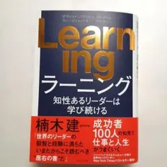 Learning : 知性あるリーダーは学び続ける