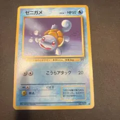 ゼニガメ ● 第4弾拡張パック ロケット団