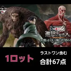 【1ロット】一番くじ　進撃の巨人 獣の巨人　コンプリートセット