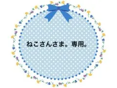 ねこさん様 リクエスト 3点 まとめ商品