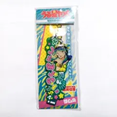 うる星やつら　セリフストラップ　ラバーストラップ　キーホルダー　ラムちゃん　ラム