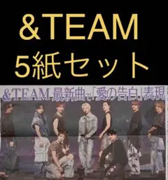 9/22 &TEAM 「最新曲」スポーツ新聞5紙セット
