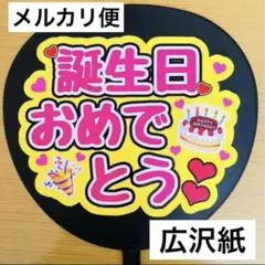 ⭐️メルカリ便　ファンサうちわ　誕生日おめでとう　黄色　ピンク文字　購入者様カット