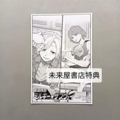 銀河特急 ミルキー☆サブウェイ 2巻　未来屋書店特典　ブロマイド