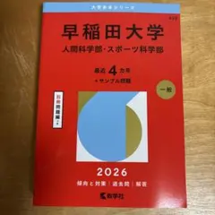 早稲田大学人間科学部・スポーツ科学部2025年版 - メルカリ