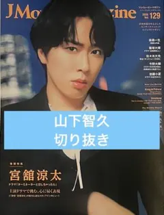 J Movie Magazine vol.129 切り抜き 【山下智久】