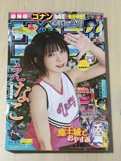 週刊少年サンデー 2023年15号 えなこ