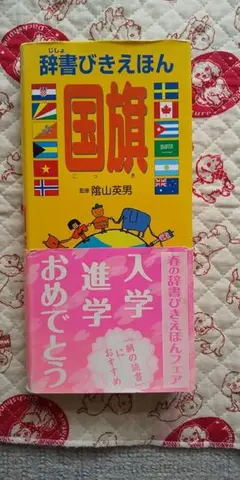 辞書びきえほん 国旗 陰山英男