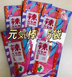 元気棒　5袋　ラーティアオ　翻天娃辣条　中国　お菓子　大辣棒　おつまみのサムネイル