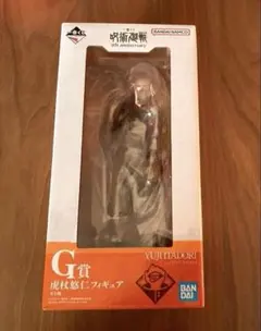 呪術廻戦 一番くじ5th anniversary G賞 虎杖悠仁フィギュア