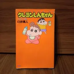 アニメクレヨンしんちゃん またずれ荘、新生活は前途多難だゾ編 - メルカリ
