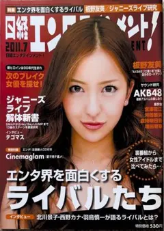 日経エンタテインメント！2011年7月号板野友美　ジャニーズライブ　AKB48