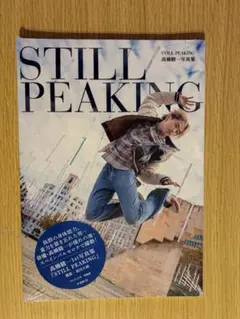 高橋駿一 1st写真集 STILL PEAKING
