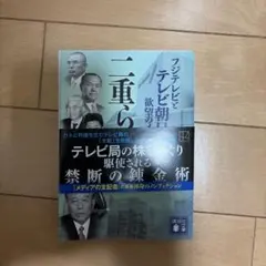 二重らせん(上) フジテレビとテレビ朝日 欲望のメディア