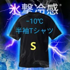完売品【S】氷撃冷感 -10℃ 半袖 Tシャツ ブラック黒 新品 ワークマン