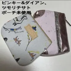 ピンキー&ダイアン、ツモリチサトポーチ未使用のサムネイル
