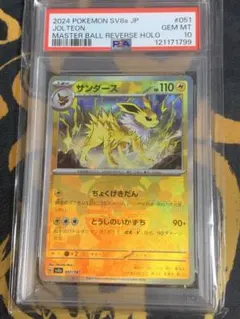 サンダースSV8aテラスタルフェスex 051/187マスボミラー【PSA10】のサムネイル