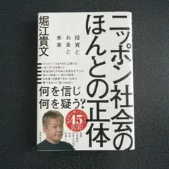 ニッポン社会のほんとの正体 堀江貴文