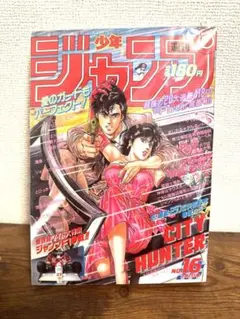 週刊少年ジャンプ 1985年13号 CITY HUNTER 新連載号 - メルカリ