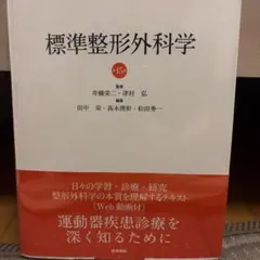 標準整形外科学 第15版 (Standard Textbook) 標準整形外科学 第15版 (Standard Textbook) 【公式通販】