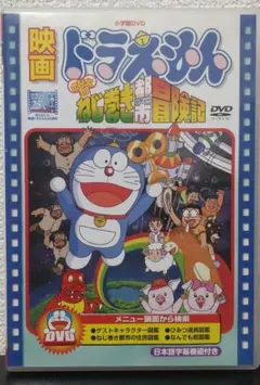 映画ドラえもん のび太のねじ巻き冒険記