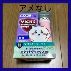 【飴なし】ちいかわ　VICKS ドロップス　コラボケース付き　ちいかわ