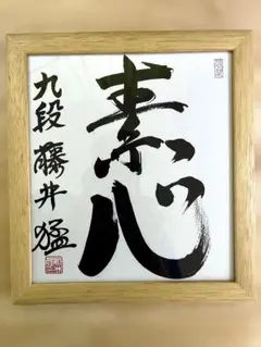 麻生太郎 サイン 色紙 直筆「風雪育人」大判作品／大学教授宛 贈答品