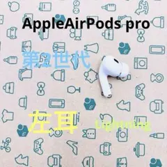Apple AirPods pro 第2世代　左耳L 動作確認済品