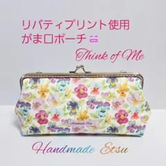 リバティプリント使用 がま口ポーチ ♡Think of Me♡