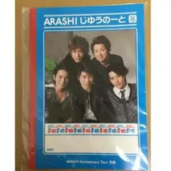 嵐 5×10 10周年ツアー じゆうのーと