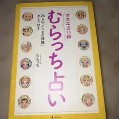 オネエ占い師 むらっち占い