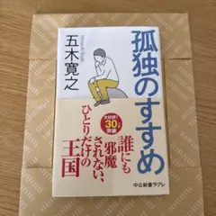 孤独のすすめ 人生後半の生き方