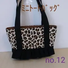 ミニトートバッグno.12ハンドメイド レディース レオパード フリル お出かけ
