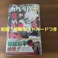 カグラバチ 9巻特典 箔押しポストカード 帯付き - メルカリ