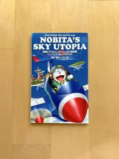 영화 도라에몽 のび太と空の理想郷 パーフェクトまんがBOOK
