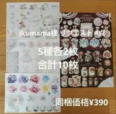 ikumama様 リクエスト 4点 まとめ商品