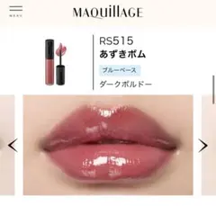 MAQuillAGE リップグロウスボム RS515 あずきボムのサムネイル