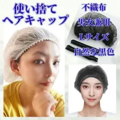 匿名配送 使い捨て ヘアキャップ 20本 男女兼用 L 黒色 医療用 抜け毛対策