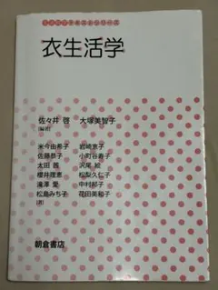 衣生活学 生活科学テキストシリーズ 朝倉書店